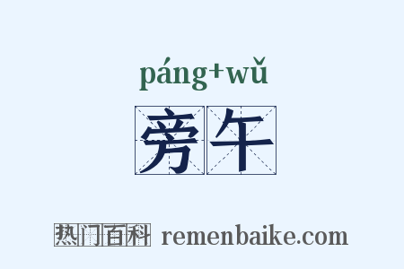 旁午是什么意思的图片